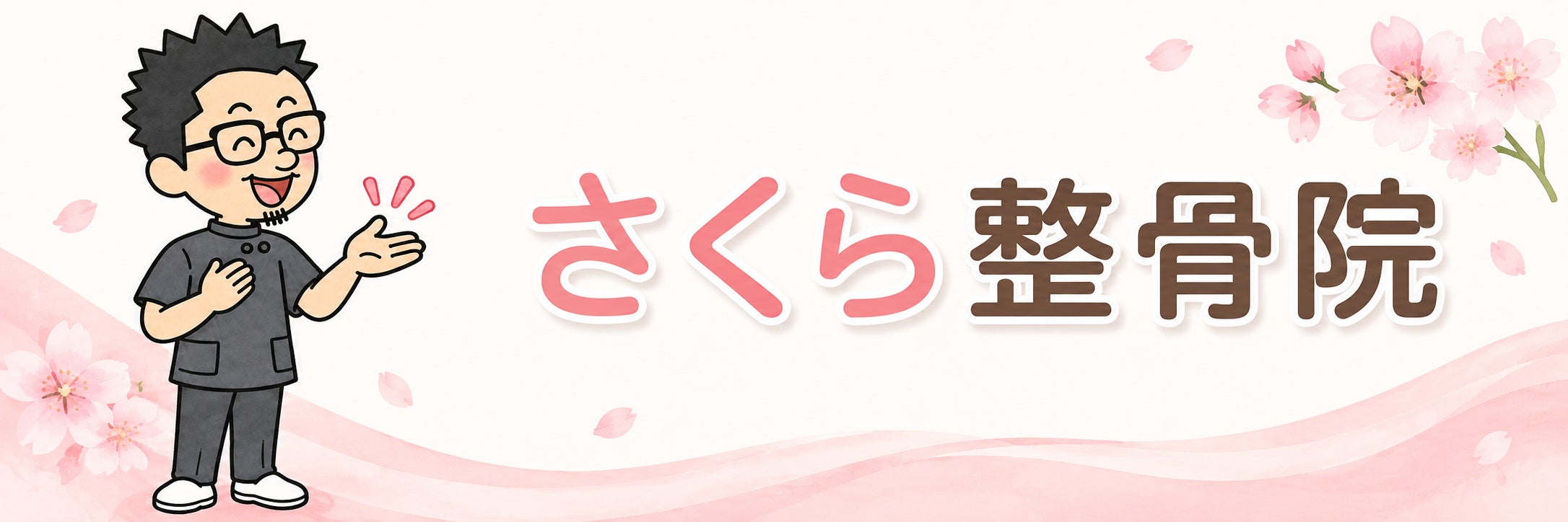 さくら整骨院_3枚目