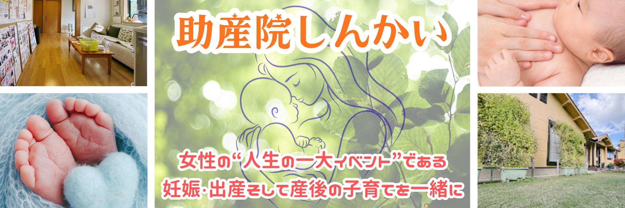 助産院しんかい