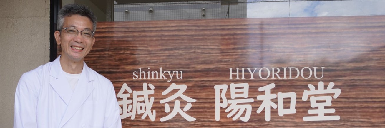 鍼灸 陽和堂
