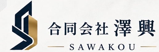 合同会社澤興_1枚目