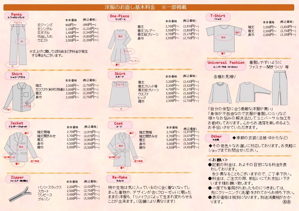 洋服リフォーム「私のお針箱　コープ志染店」の料金表はこちらの写真