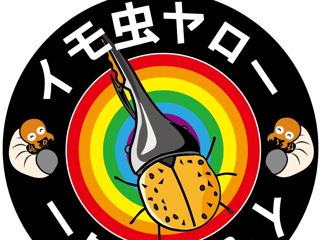 インセクトショップ　イモ虫ヤロー