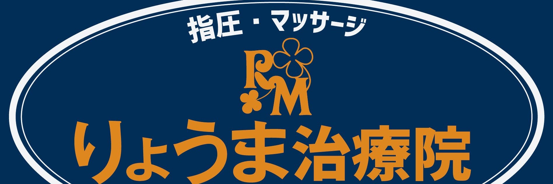 りょうま治療院
