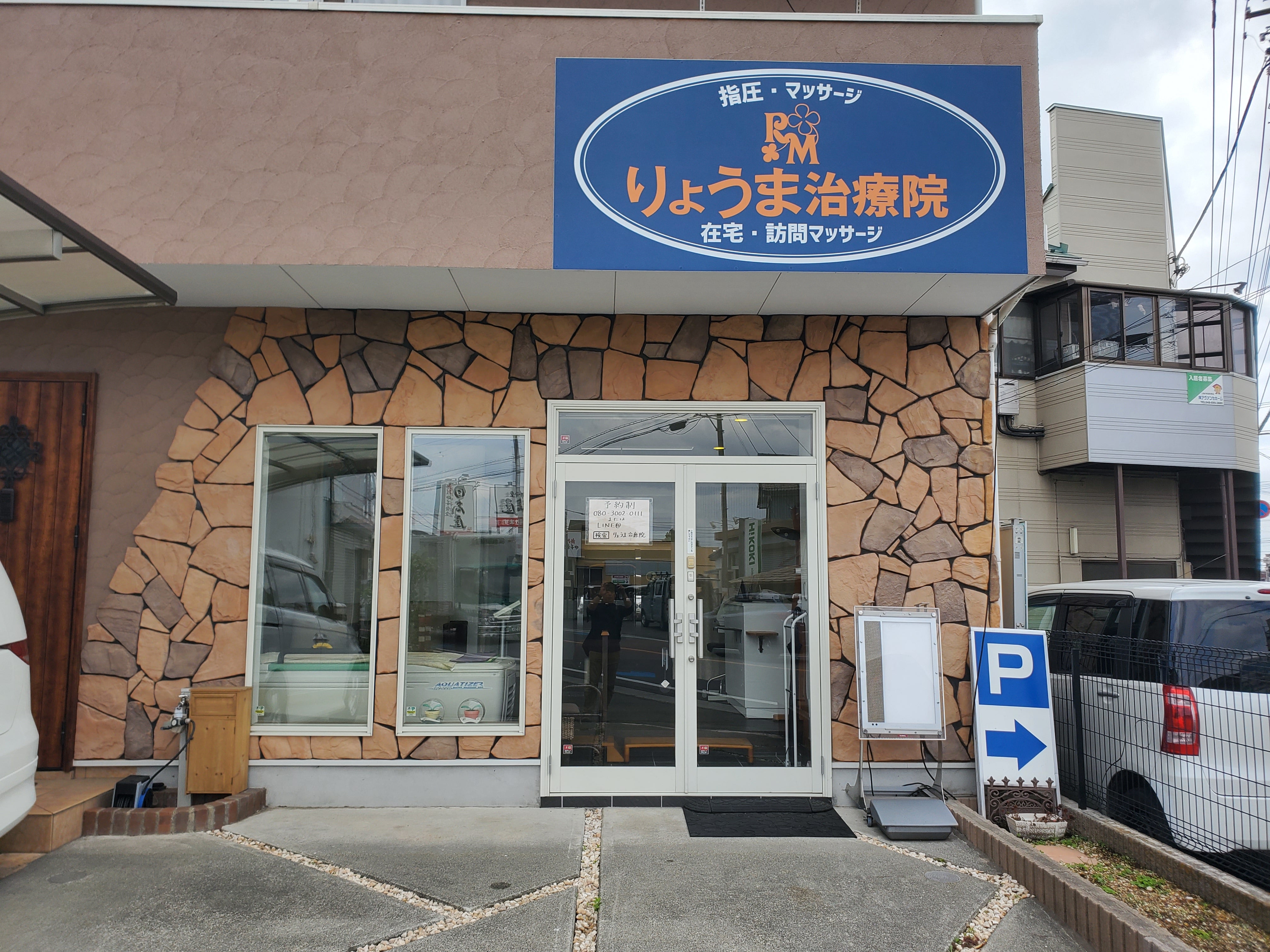 りょうま治療院_2枚目