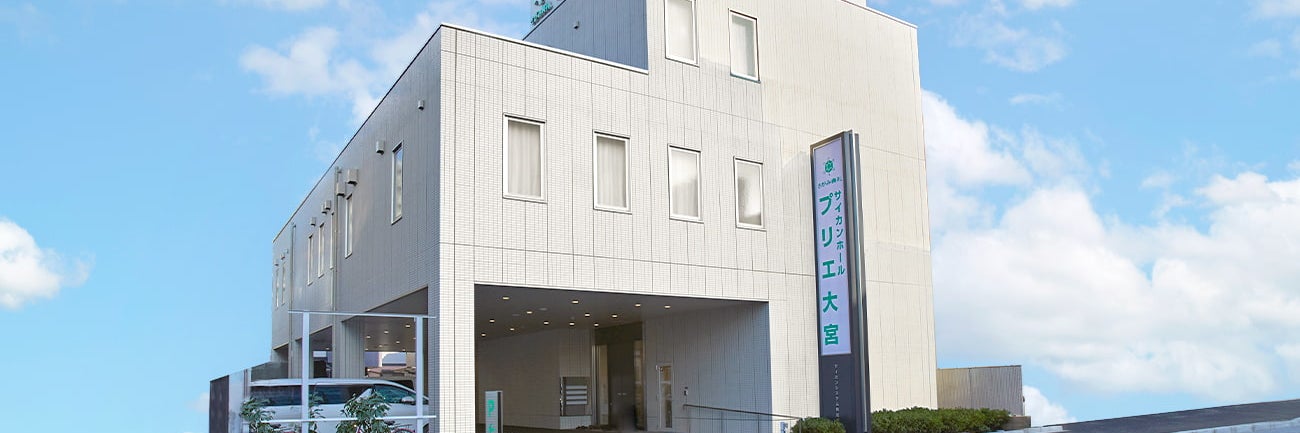 さがみ典礼 サイカンホール プリエ大宮