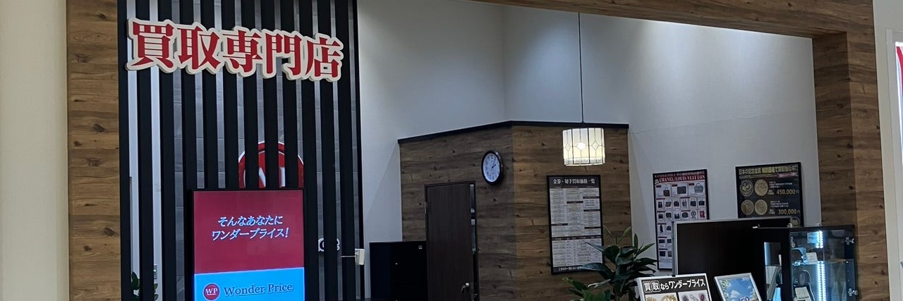 買取専門店 ワンダープライスアリオ橋本店