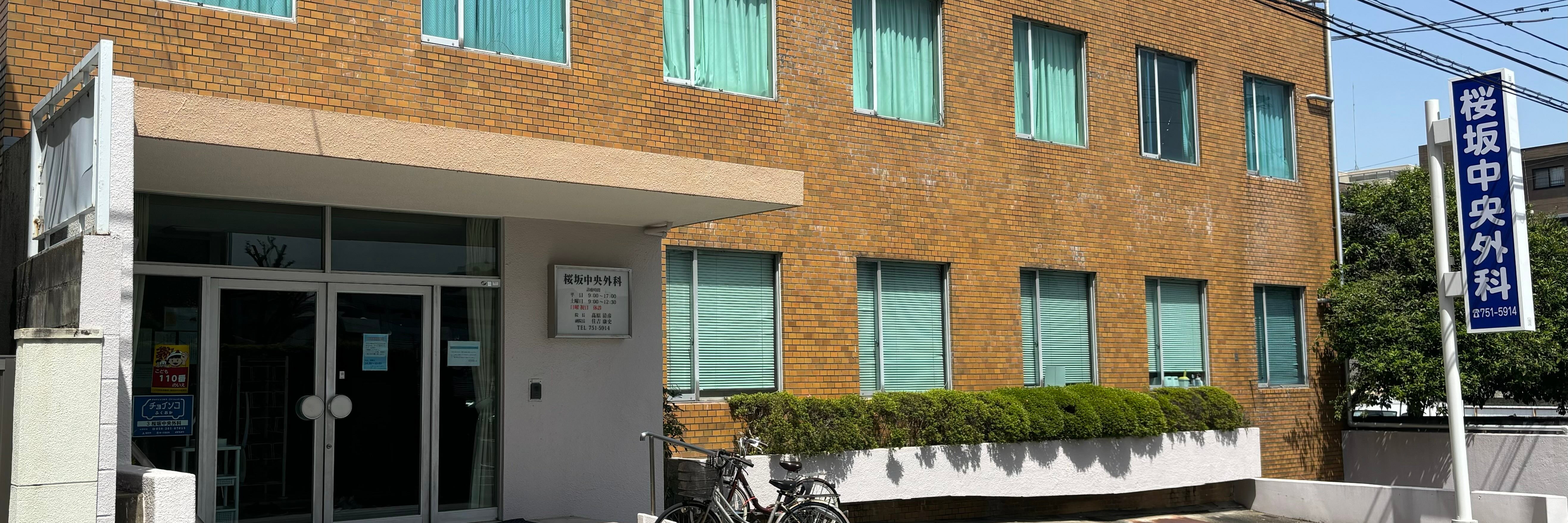 桜坂中央外科医院