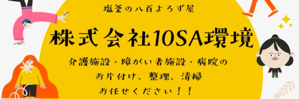 株式会社10SA環境_3枚目