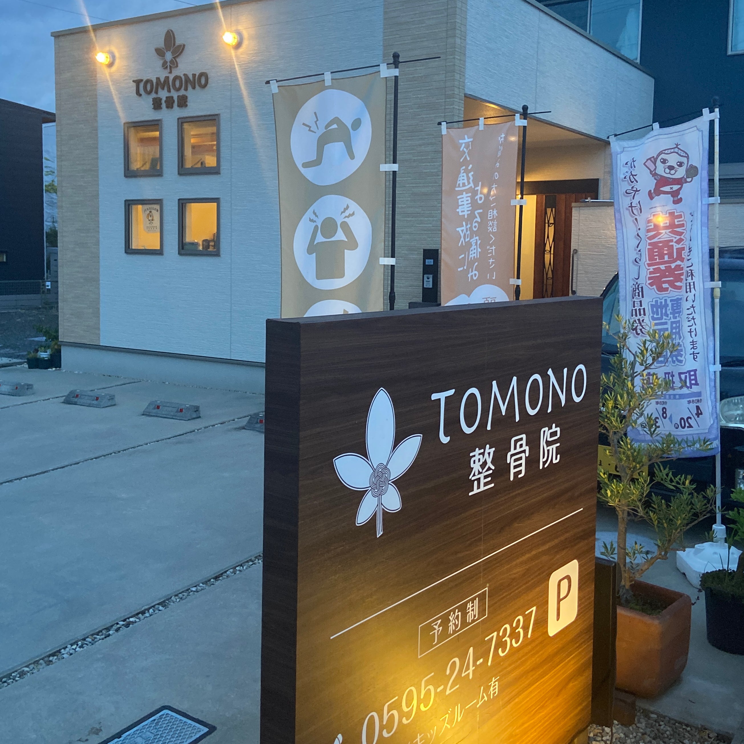 TOMONO 整骨院_3枚目