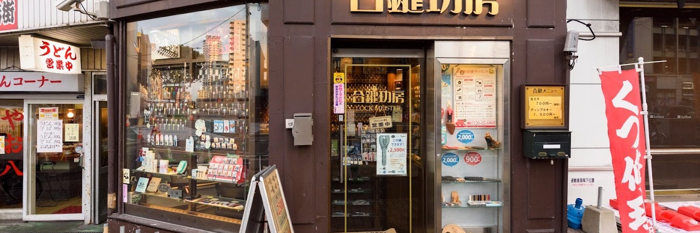 【合鍵功房】西新靴修理店