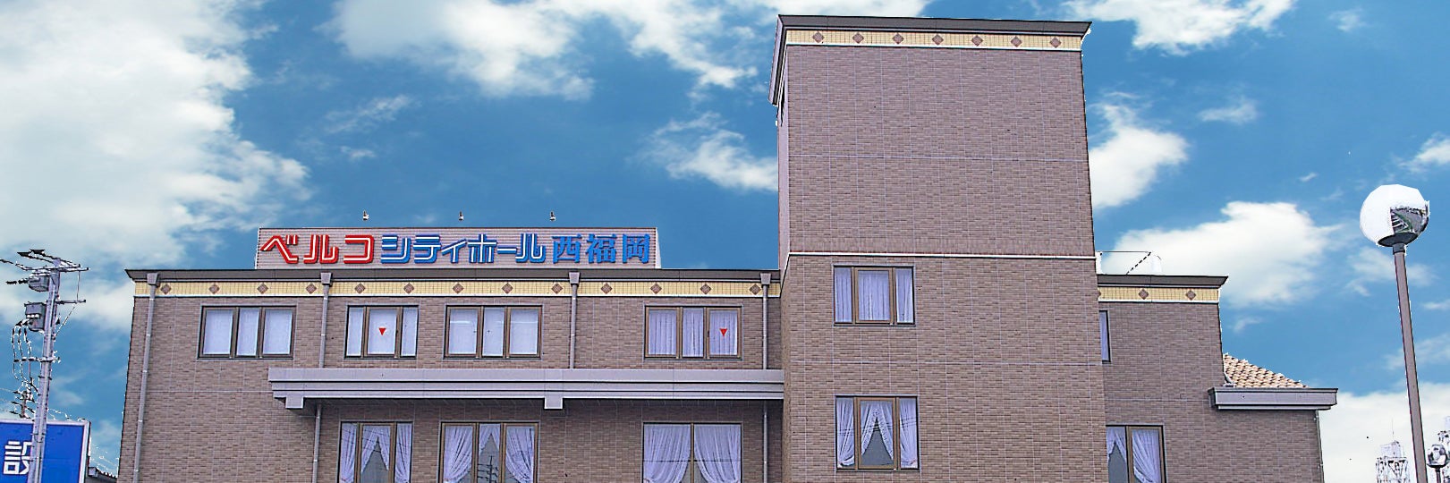 シティホール西福岡（ベルコ）