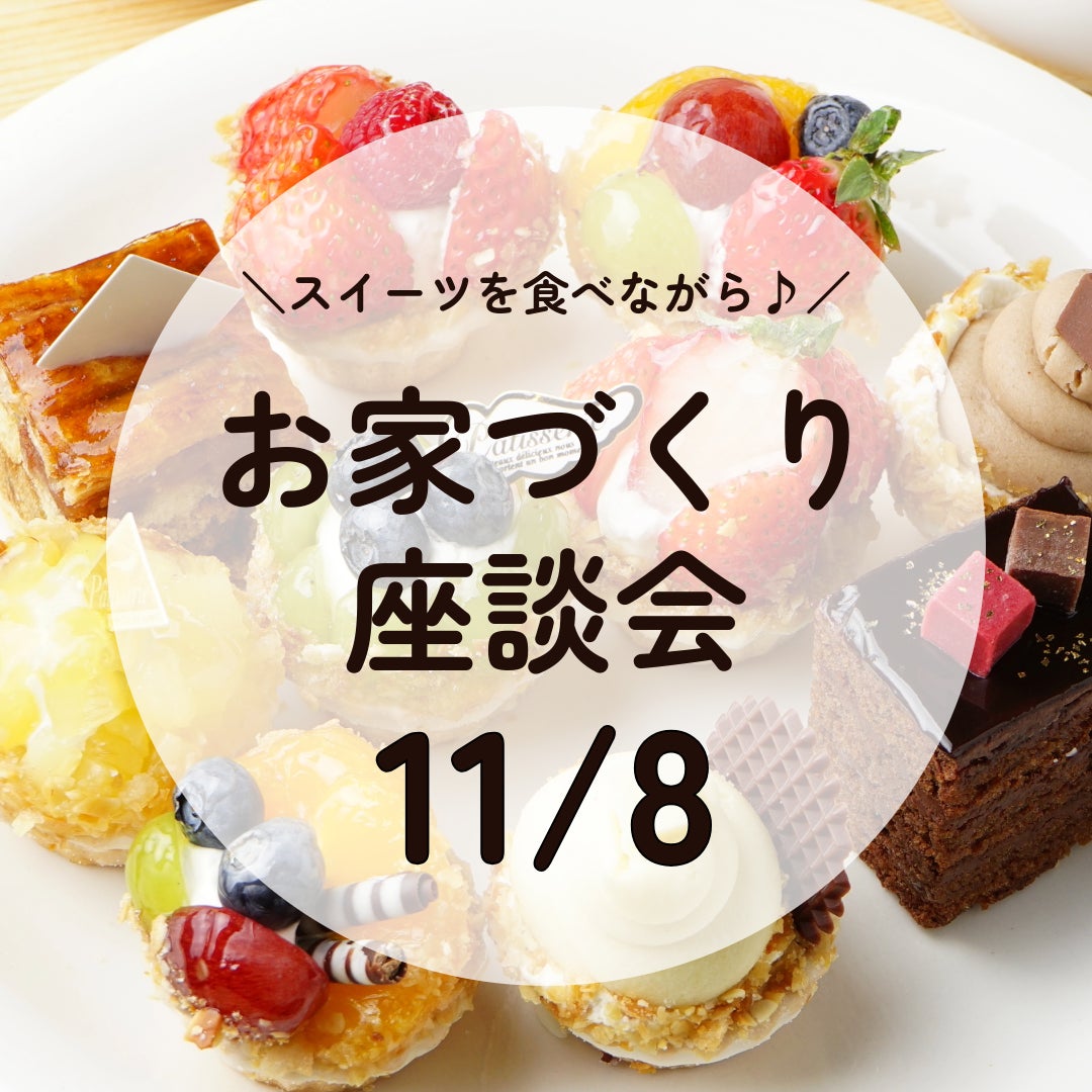 11/8(日) 新築・リノベ比較座談会（デザート付）の写真