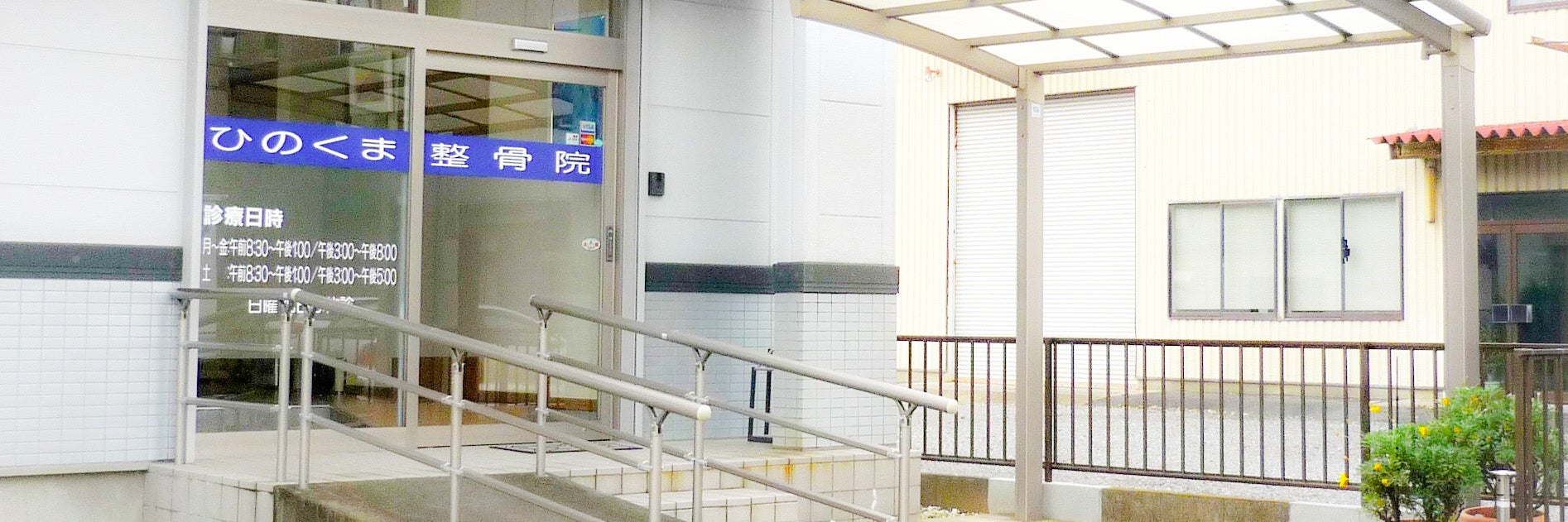 ひのくま整骨院