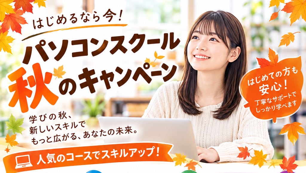 秋の学習応援キャンペーン New!の写真