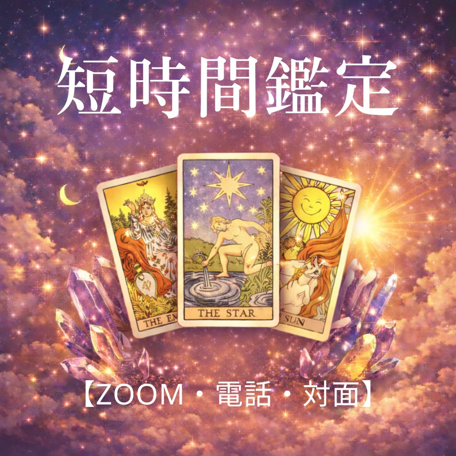癒しのサロン　風乃森の短時間鑑定（10分）の写真