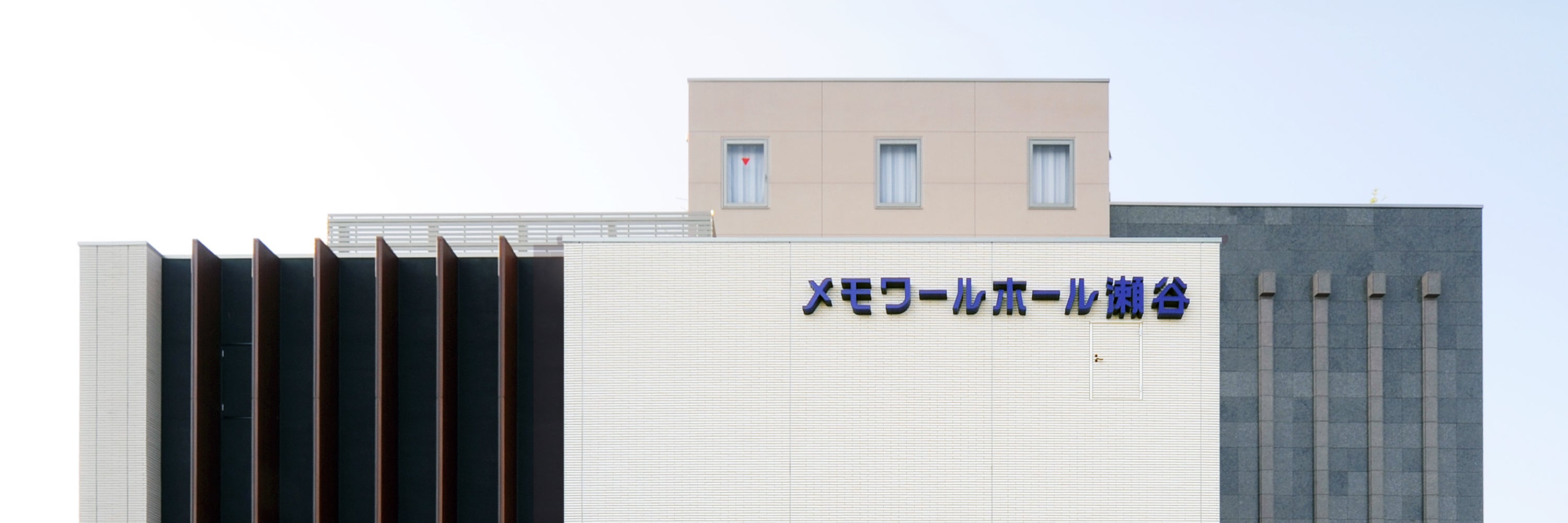 メモワールホール瀬谷