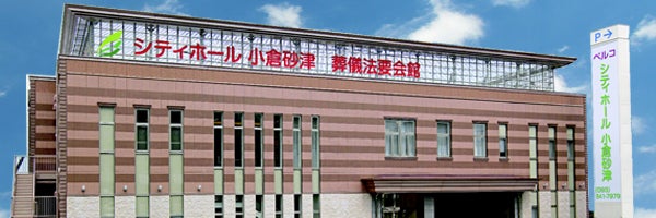 シティホール小倉砂津（ベルコ）