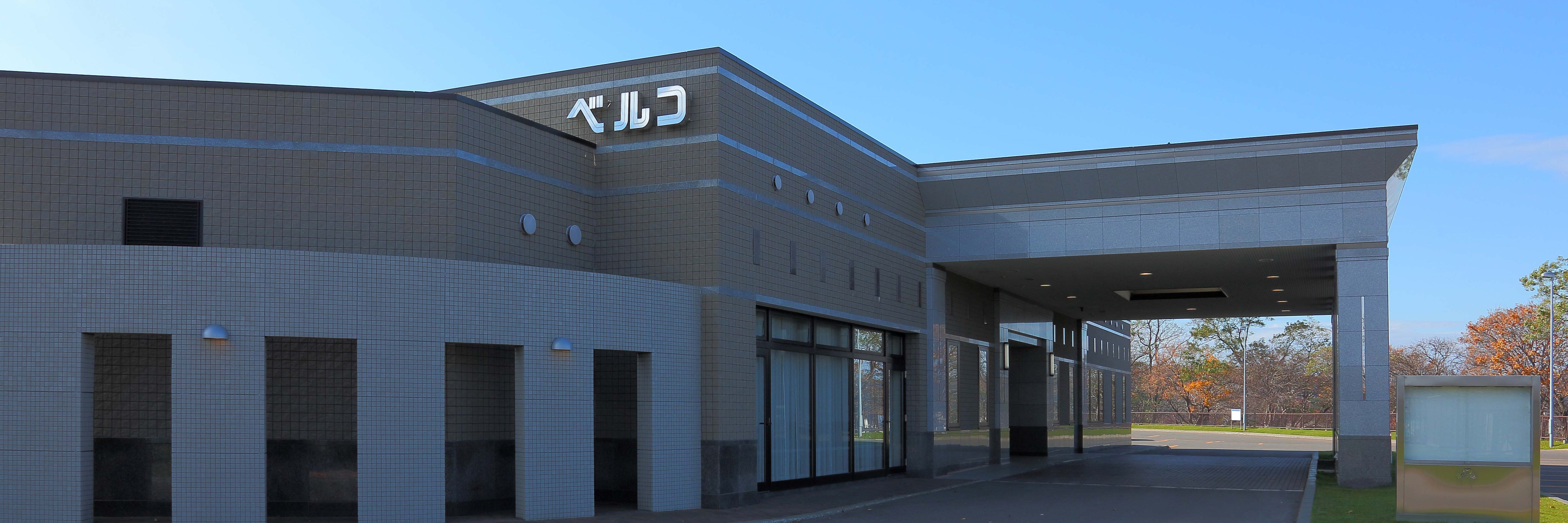 網走ベルコ会館
