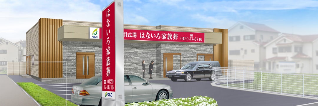 家族葬専用式場はないろ松原北新町店