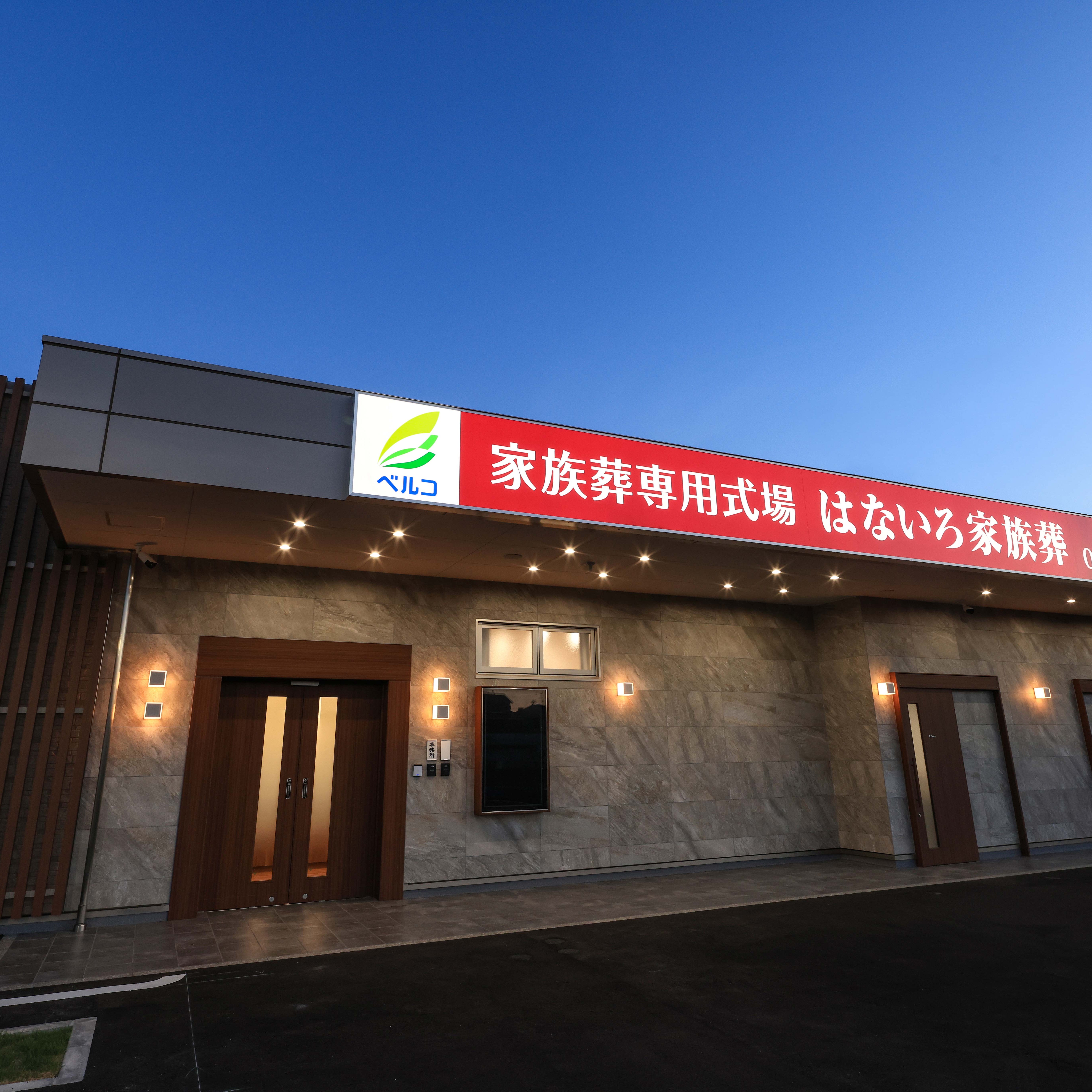 家族葬専用式場はないろ松原北新町店_1枚目