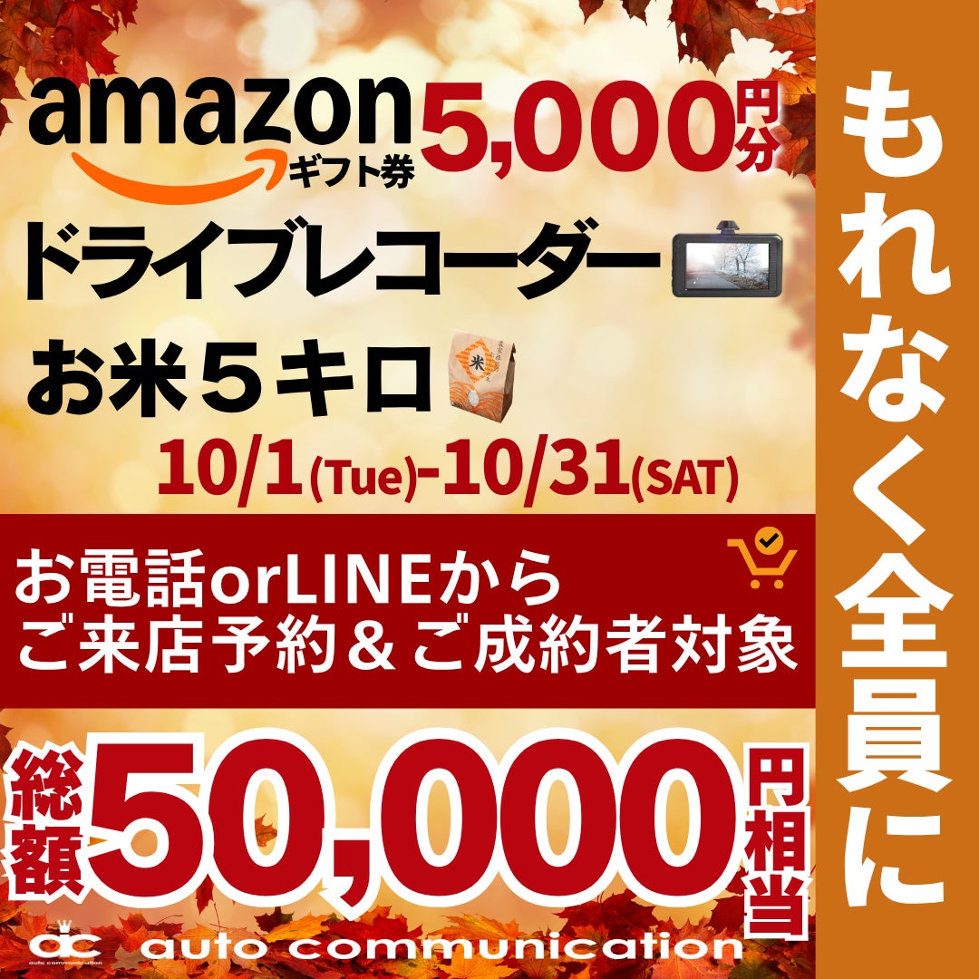 ★10月も継続！総額50,000円相当プレゼントキャンペーン★の写真