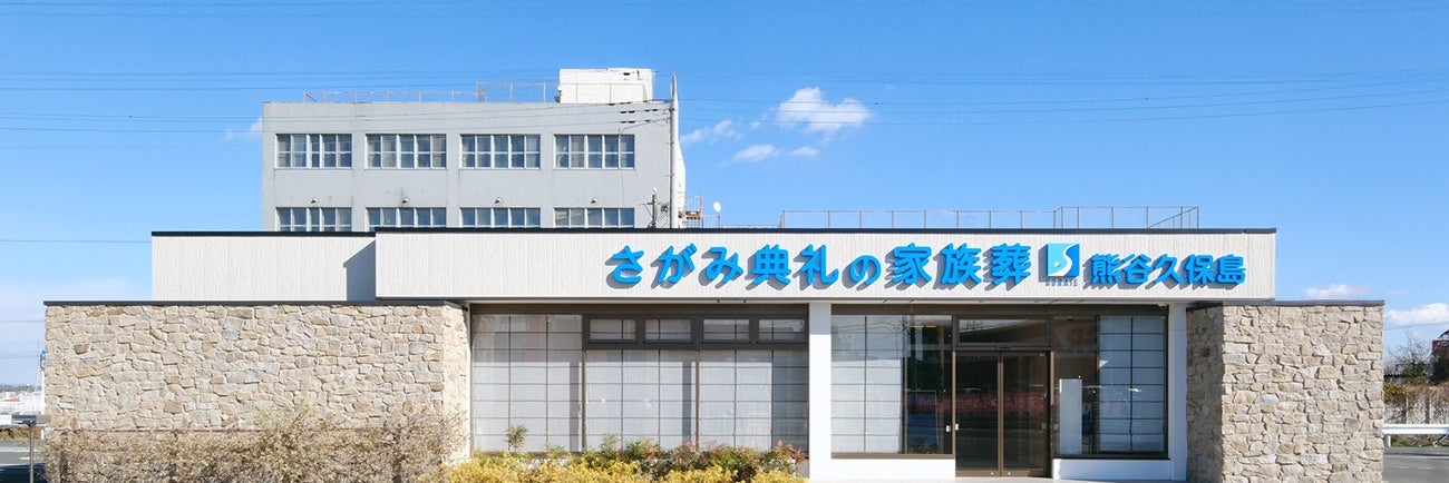 さがみ典礼の家族葬熊谷久保島
