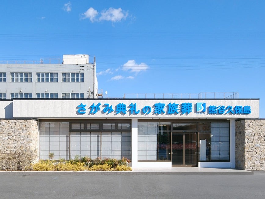 さがみ典礼の家族葬熊谷久保島_2枚目