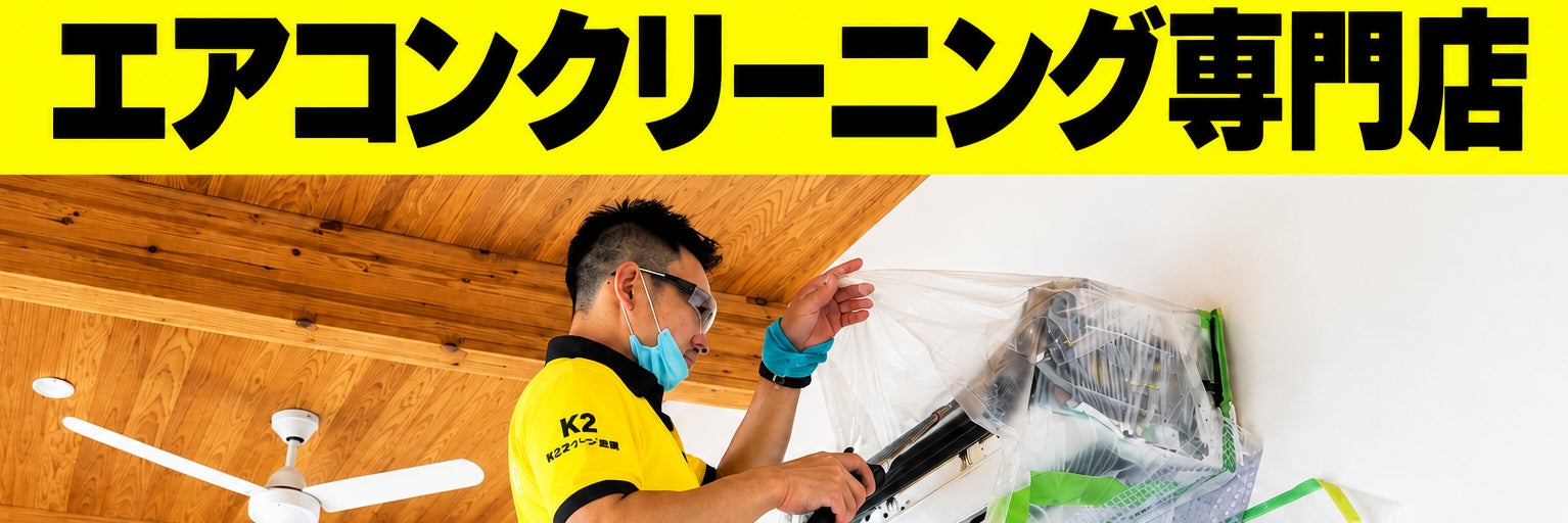 エアコンクリーニング専門　K2クリーン産業