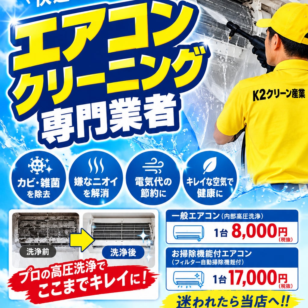 エアコンクリーニング専門　K2クリーン産業_2枚目