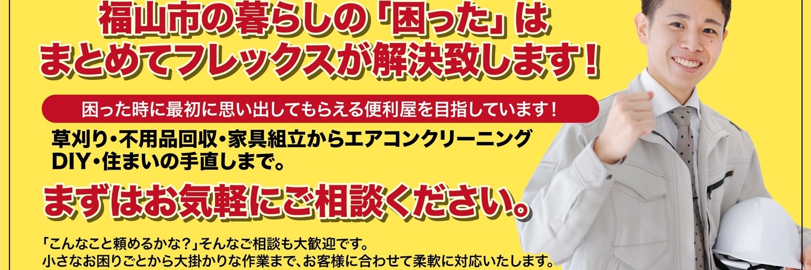 福山・便利屋フレックス