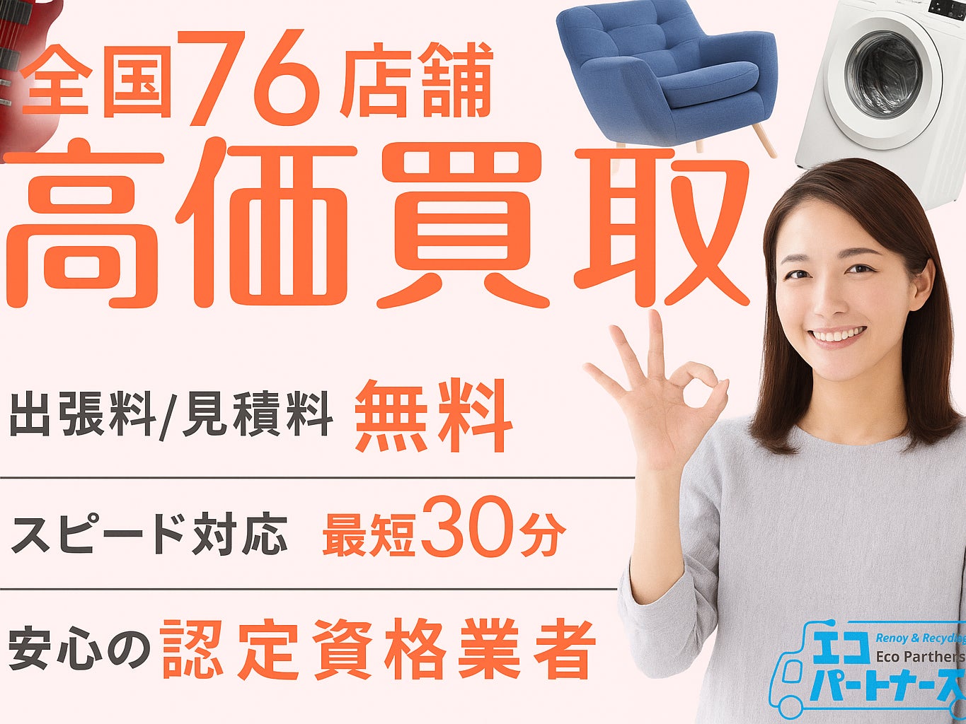 認定資格業者/不用品の出張買取＆回収サービス】エコパートナーズ 平塚 
