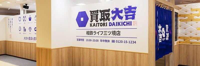 買取大吉 相鉄ライフ三ツ境店