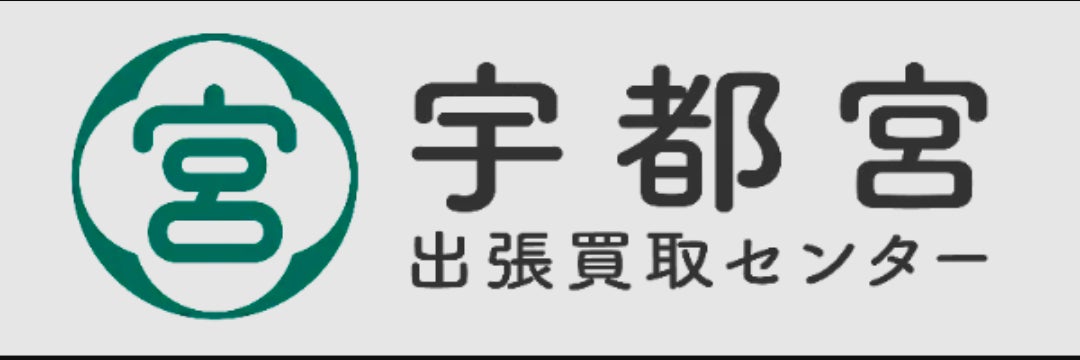 宇都宮出張買取センター