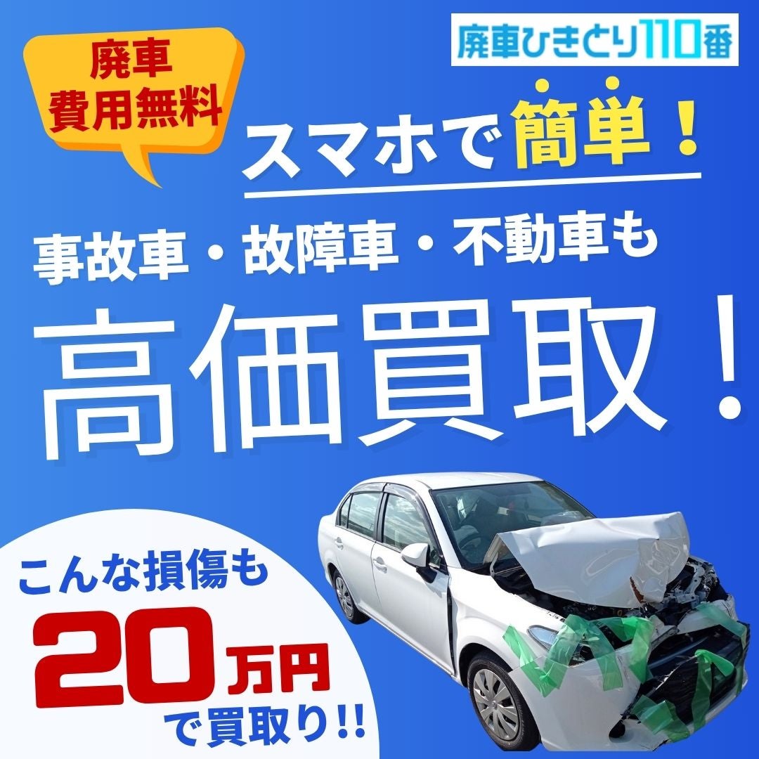 廃車ひきとり１１０番_3枚目