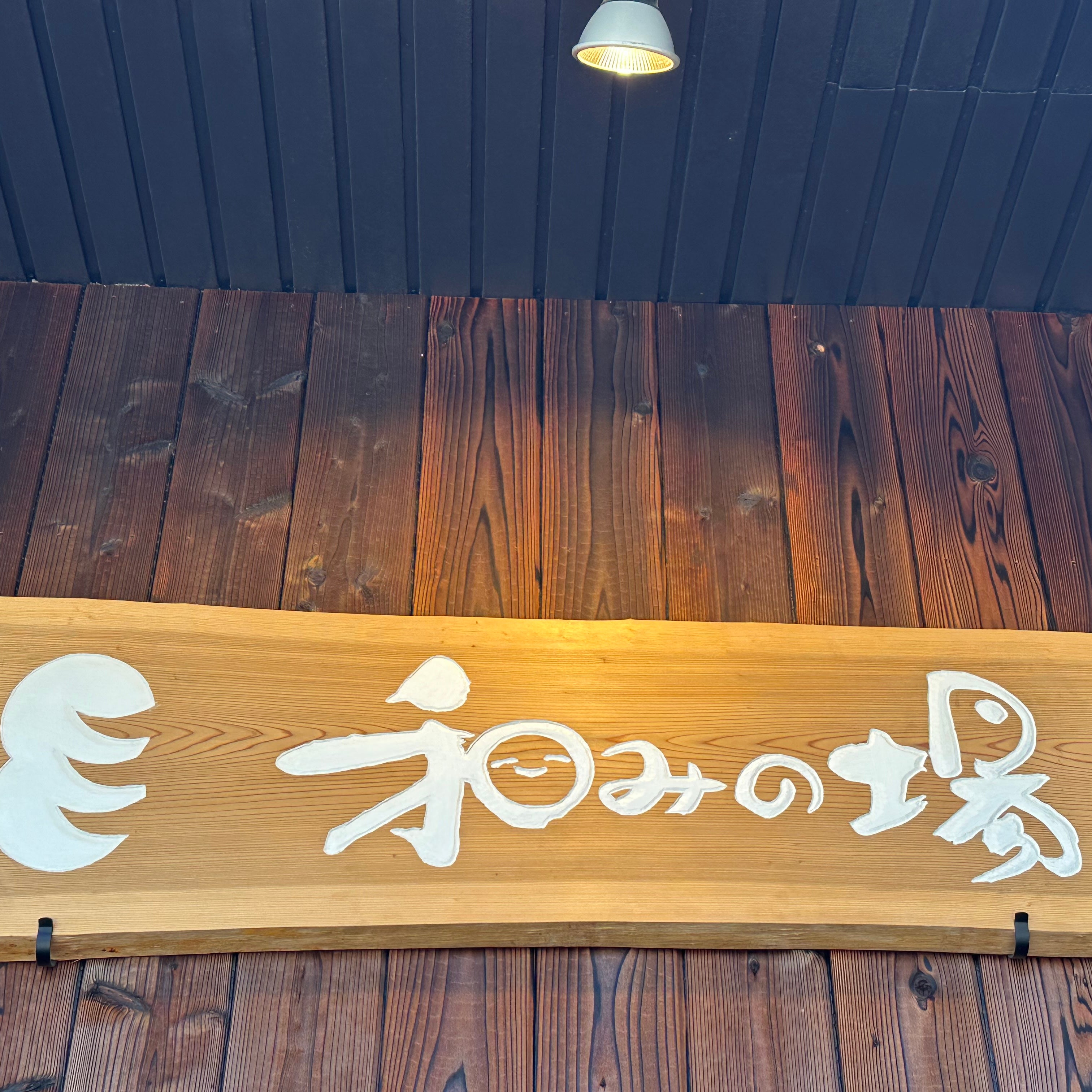 和みの場_2枚目