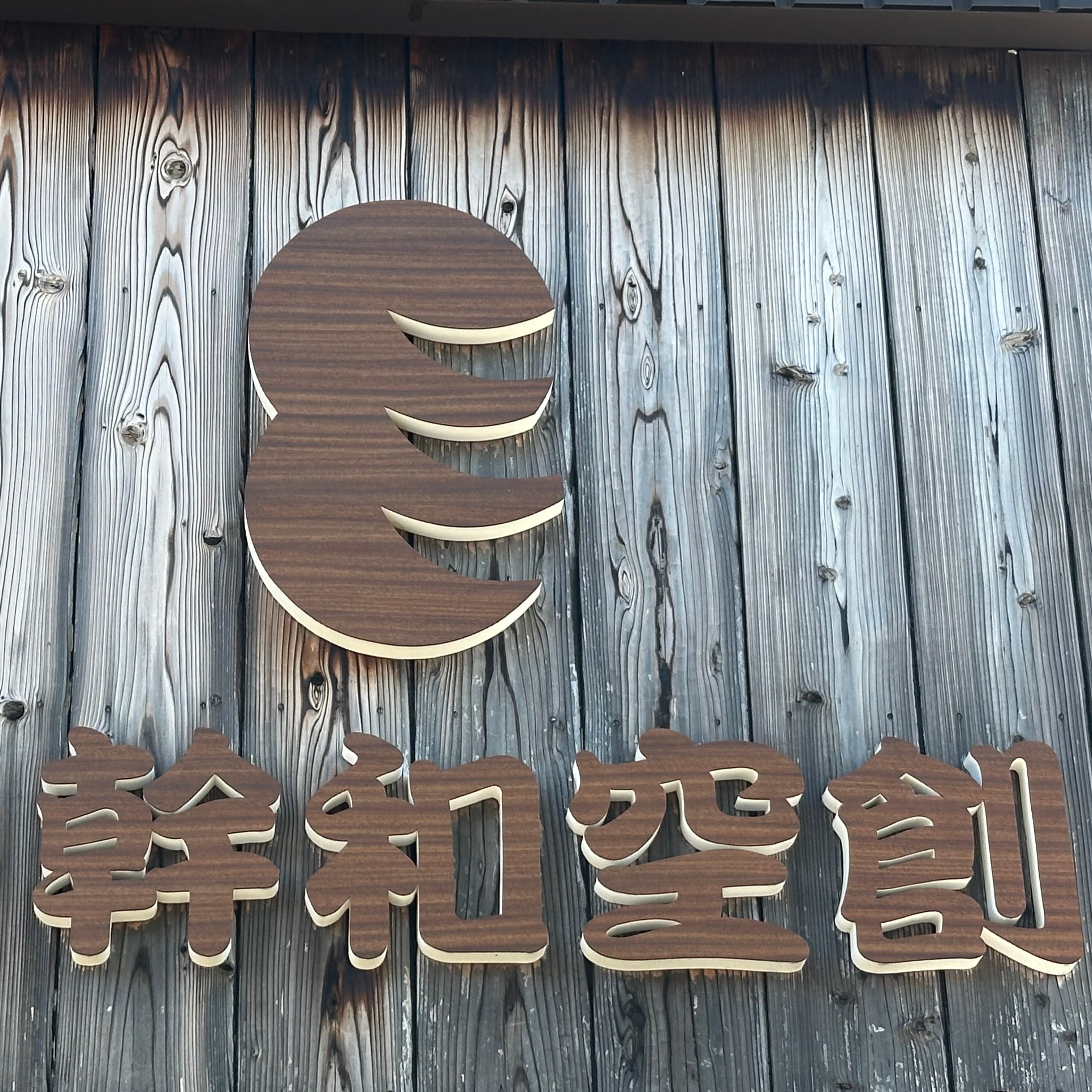 和みの場_3枚目