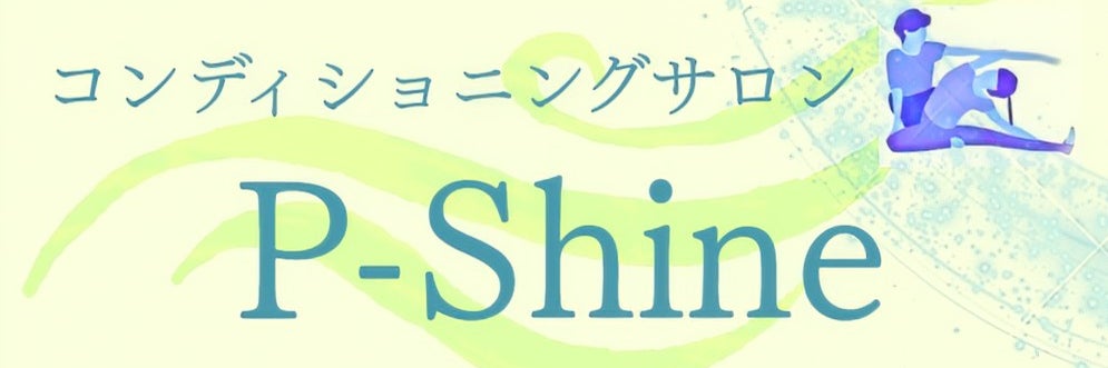コンディショニングサロン P-Shine