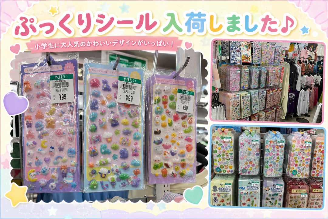 やまだいでは、小学生に人気のかわいいぷっくりシールを多数取り扱っています。の写真