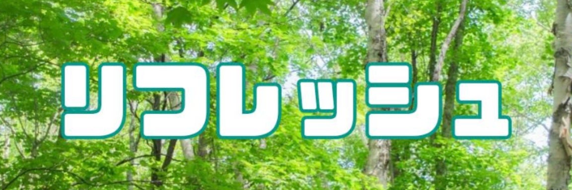 リフレッシュ【エアコンクリーニング】