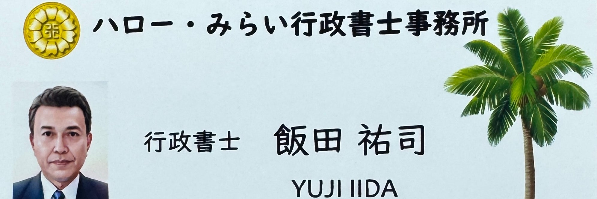 ハロー・みらい行政書士事務所