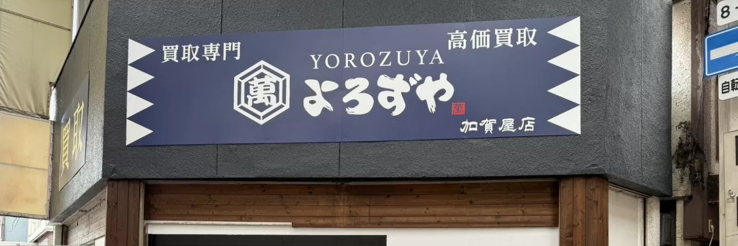 買取専門店よろずや　加賀屋店