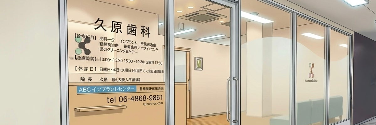 久原歯科 JR尼崎駅前の歯医者