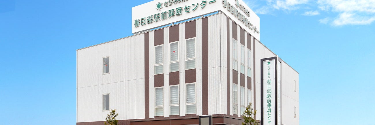 さがみ典礼 春日部駅前葬斎センター
