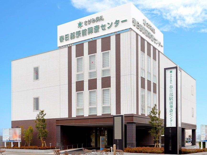 さがみ典礼 春日部駅前葬斎センター_2枚目