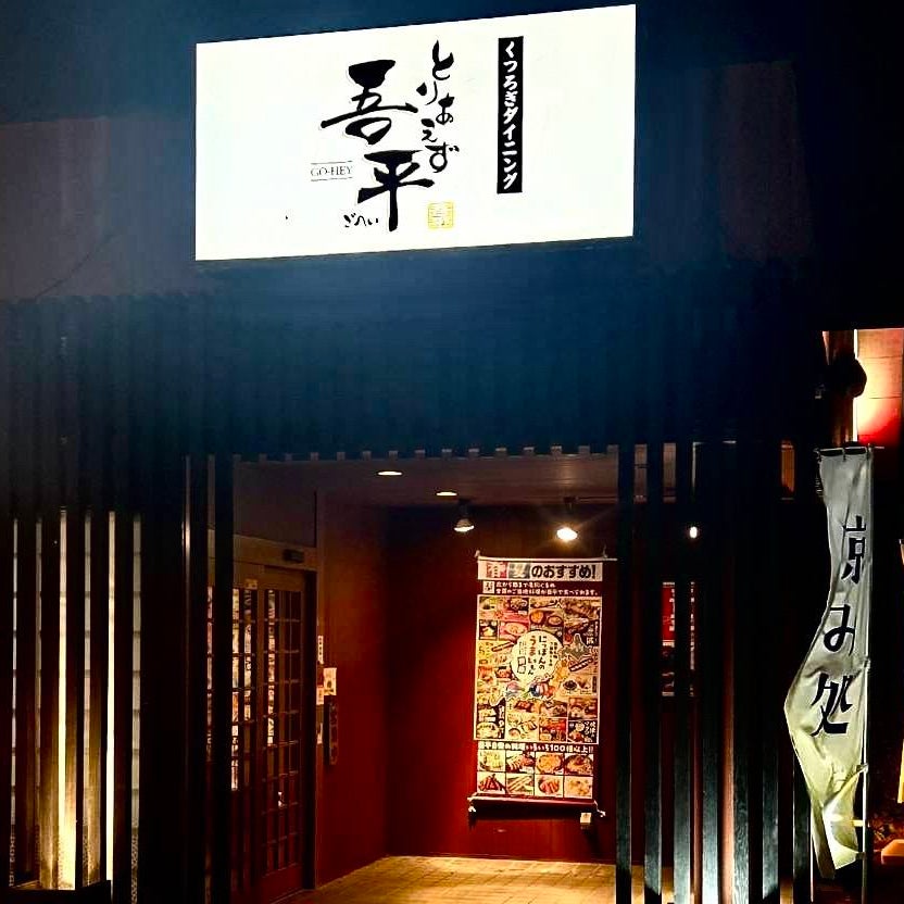 とりあえず吾平　埼玉加須店_1枚目