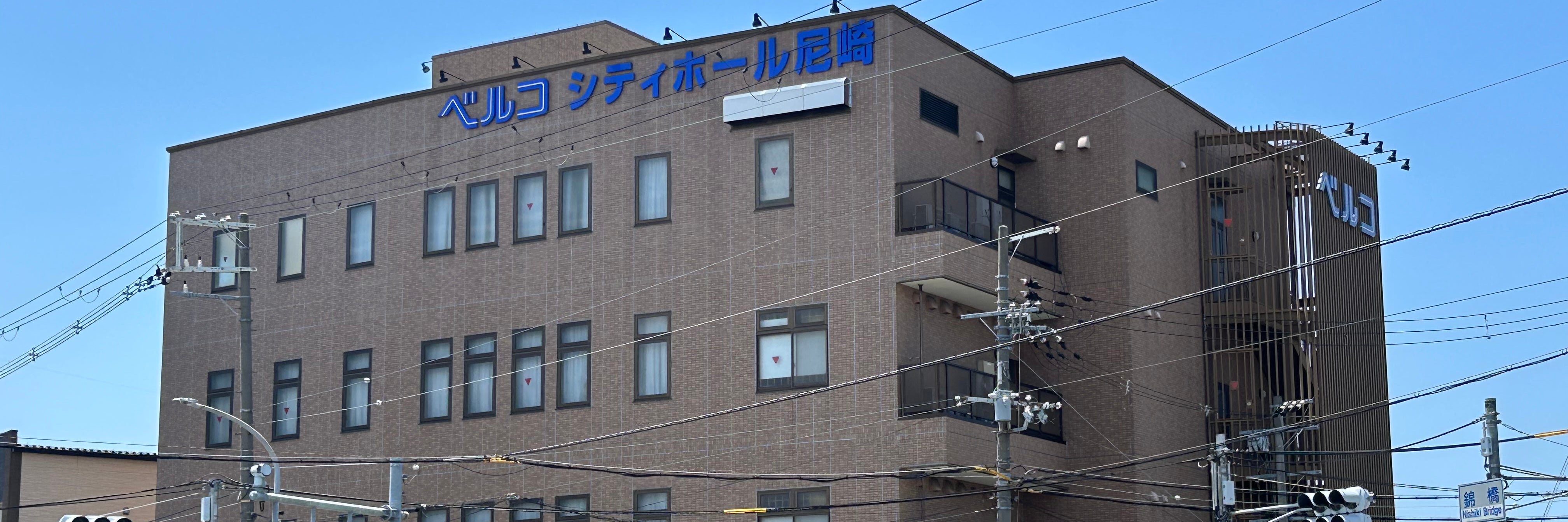 シティホール尼崎（ベルコ）