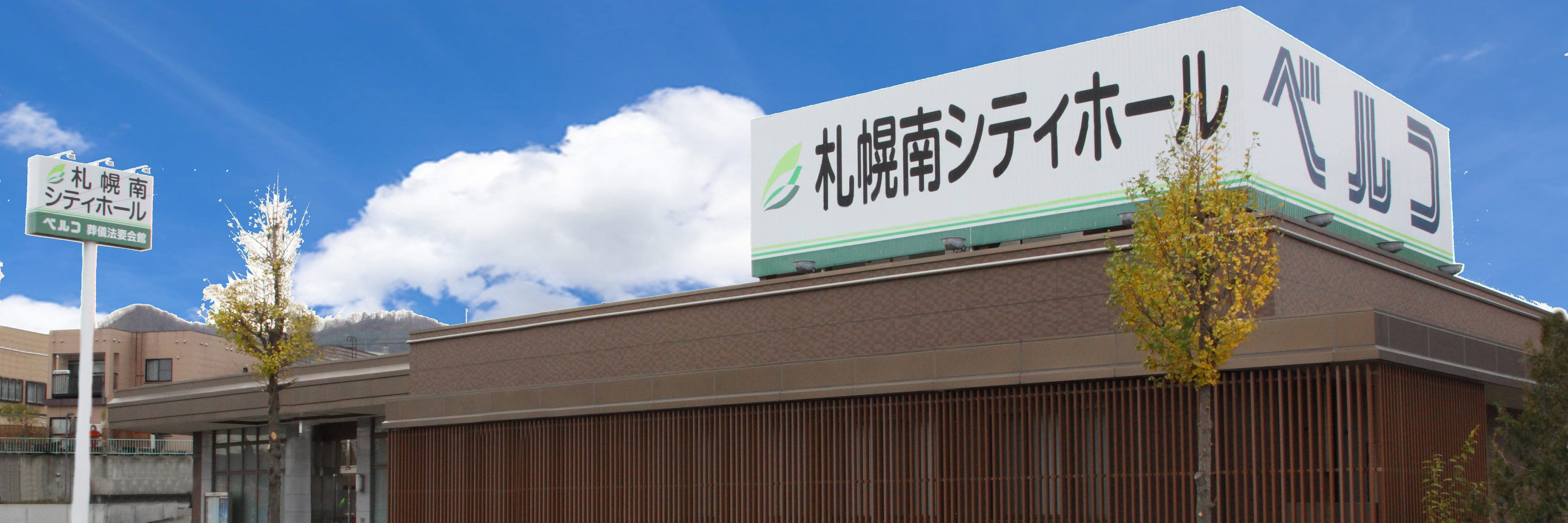 札幌南シティホール