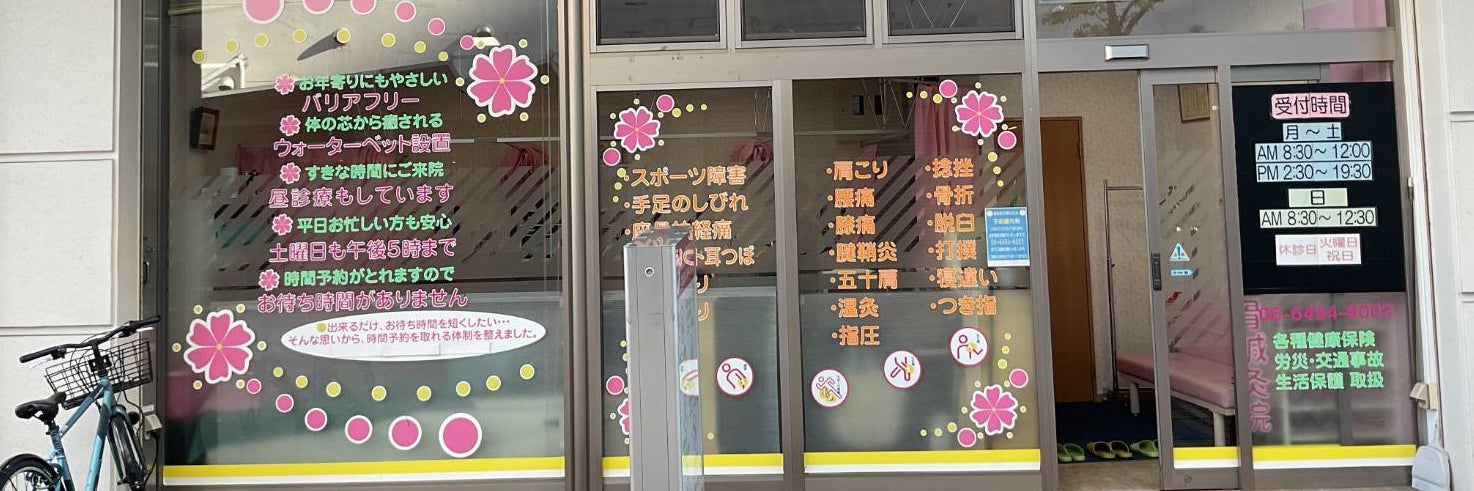 はるかぜ整骨鍼灸院