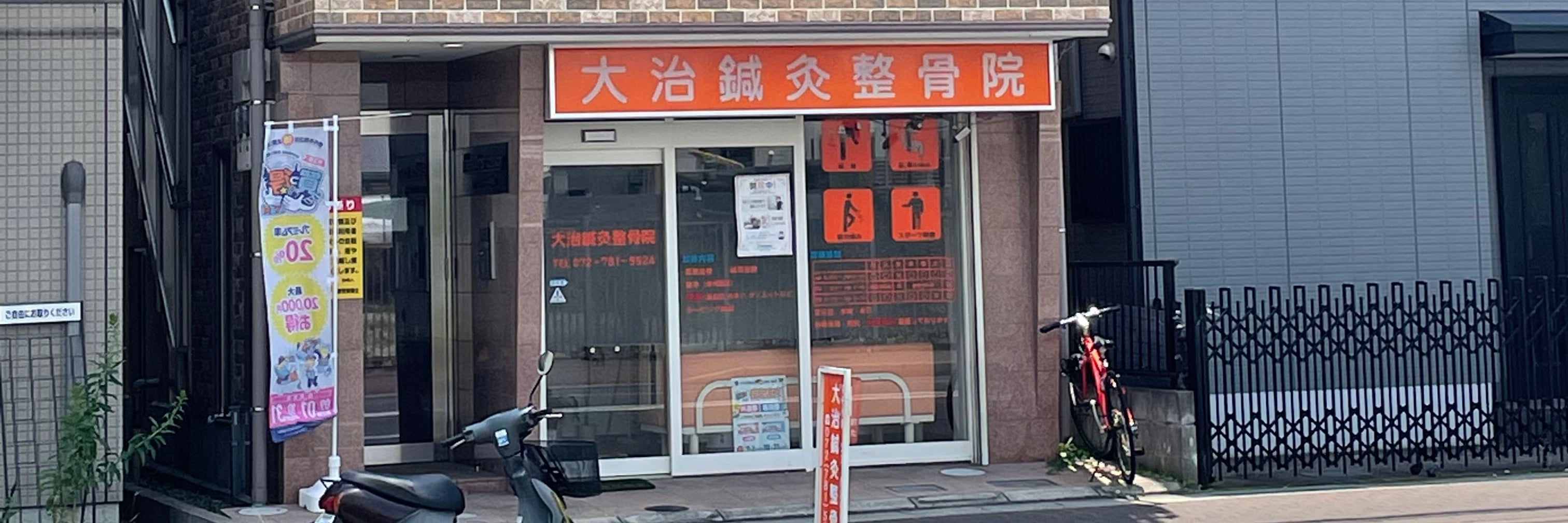 大治鍼灸整骨院