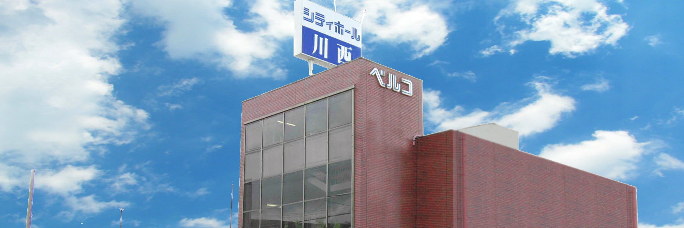 シティーホール川西（ベルコ）